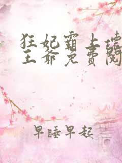 狂妃霸上坏坏坏王爷免费阅读全文