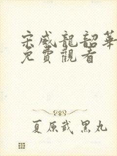 宋威龙韶华若锦免费观看