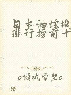 日本油烟机品牌排行榜前十名