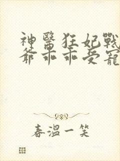 神医狂妃战神王爷乖乖受宠大结局