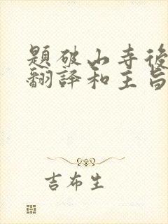 题破山寺后禅院翻译和主旨