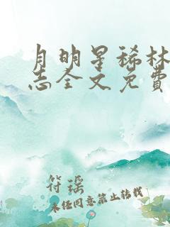 月明星稀林姨王志全文免费阅读
