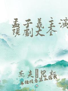 孟子义主演的电视剧大全