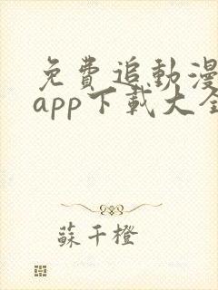 免费追动漫神器app下载大全