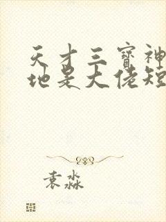 天才三宝神秘爹地是大佬短剧免费看的播放器