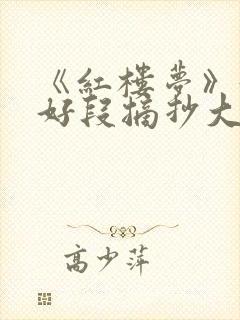 《红楼梦》好句好段摘抄大全