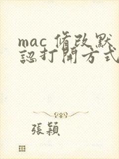 mac 修改默认打开方式