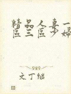 精品人妻一区二区三区少妇