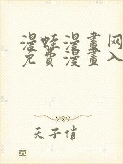 漫蛙漫画网页面免费漫画入口
