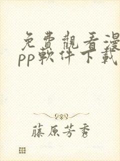 免费观看漫画app软件下载