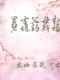 男方父母对儿子儿媳的新婚致词