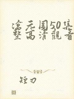 沧元图50集完整高清观看