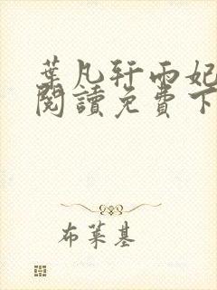 叶凡轩雨妃全文阅读免费下载全文