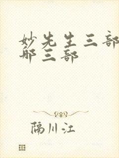 妙先生三部曲是哪三部