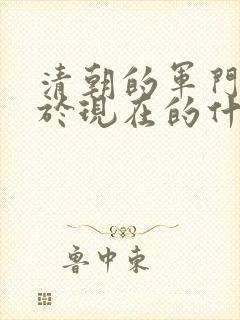 清朝的军门相当于现在的什么官职