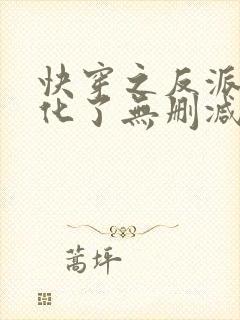 快穿之反派又黑化了无删减版