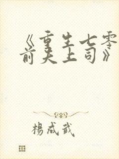 《重生七零改嫁前夫上司》