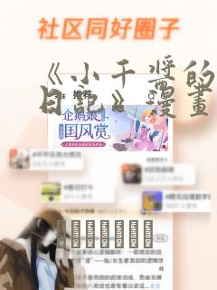 《小千酱的开发日记》漫画