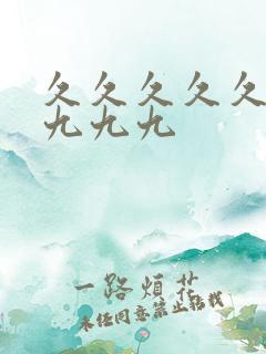 久久久久久九九九九九