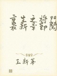 重生之将门毒后最新章节阅续