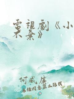 电视剧《小女花不弃》