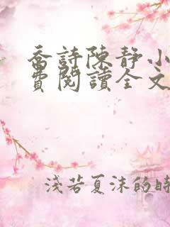 乔诗陈静小说免费阅读全文最新章节