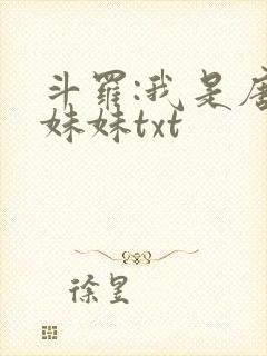 斗罗:我是唐三妹妹txt