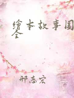 绘本故事图片大全