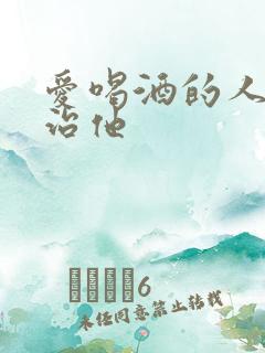 爱喝酒的人怎么治他