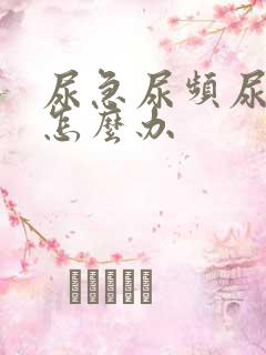 尿急尿频尿出血怎么办