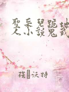 圣采儿跪地叫主人小说鬼武
