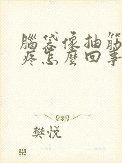 脑袋像抽筋一样疼怎么回事