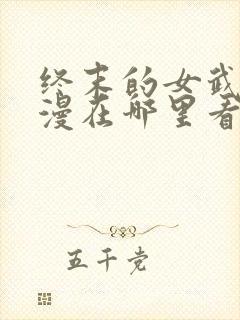 终末的女武神动漫在哪里看