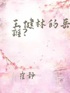 王健林的岳丈是谁?