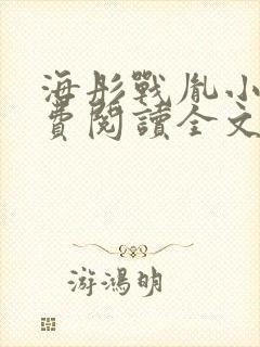 海彤战胤小说免费阅读全文