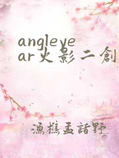 angleyear火影二创鸣人和小樱