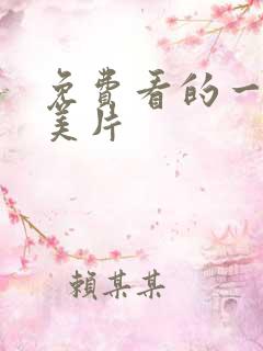 免费看的一级欧美片
