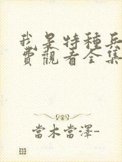 我是特种兵2免费观看全集