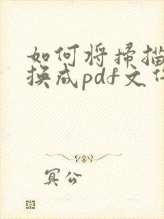 如何将扫描件转换成pdf文件格式