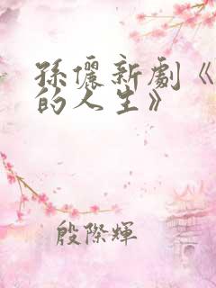 孙俪新剧《蛮好的人生》