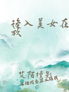 后入美女在线播放