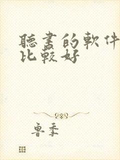 听书的软件哪个比较好