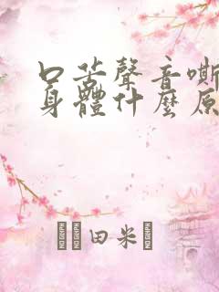 口苦声音嘶哑是身体什么原因