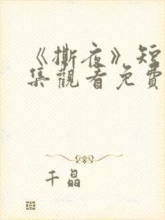 《撕夜》短剧全集观看免费播放