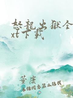 怒龙出狱全本txt下载