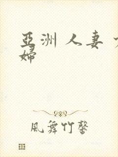 亚洲 人妻 少妇