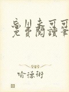 忘川未可可小说免费阅读笔趣阁