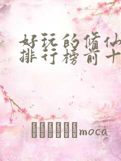 好玩的修仙游戏排行榜前十名