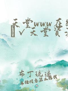 天堂www在线а√天堂资源站