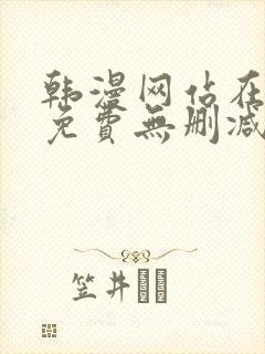 韩漫网站在线看免费无删减漫画双男主